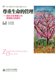 尊重生命的管理——园长卫生保健工作管理能力的提升