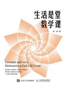 生活是堂数学课