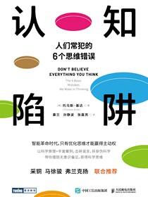 认知陷阱：人们常犯的6个思维错误