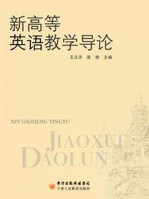 新高等英语教学导论