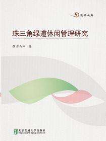 珠三角绿道休闲管理研究