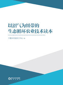 以沼气为纽带的生态循环农业技术读本