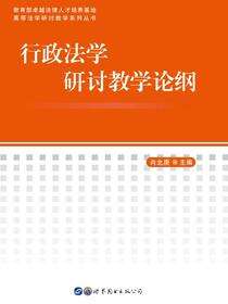 行政法学研讨教学论纲