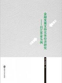 金融发展支持实体经济研究---以江苏省为例