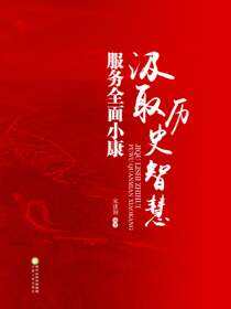 汲取历史智慧服务全面小康