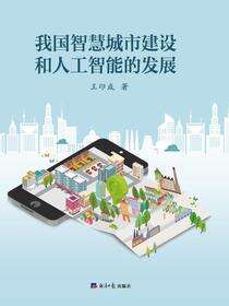 我国智慧城市建设和人工智能的发展