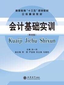 会计基础实训（第四版）