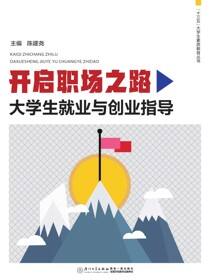 开启职场之路：大学生就业与创业指导
