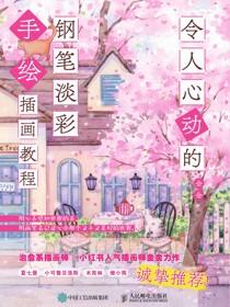 令人心动的钢笔淡彩手绘插画教程