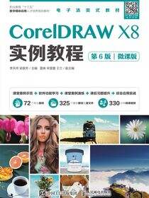 CorelDRAW X8实例教程（第6版）（微课版）