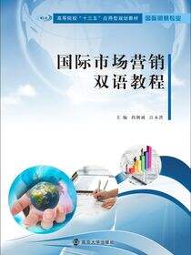 国际市场营销双语教程