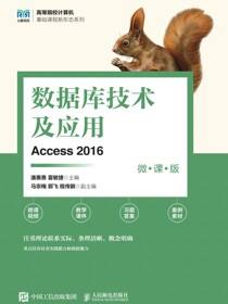 数据库技术及应用（Access 2016）（微课版）