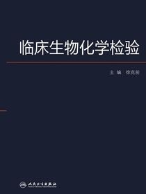 临床生物化学检验