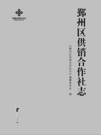 鄞州区供销合作社志