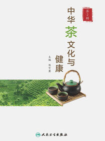 中华茶文化与健康（第2辑）