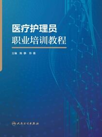医疗护理员职业培训教程