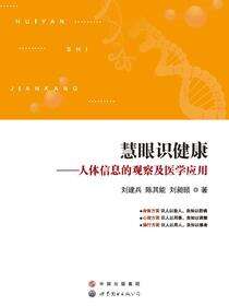 慧眼识健康——人体信息的观察及医学应用