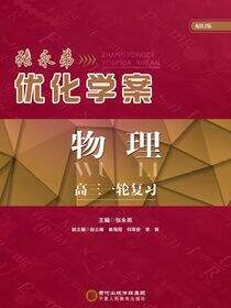 张永弟优化学案.物理.高三一轮复习