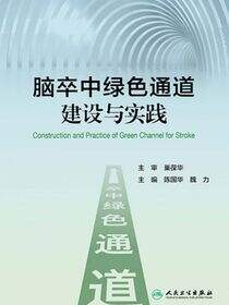脑卒中绿色通道建设与实践