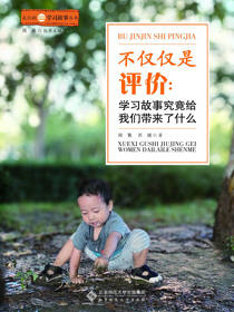 不仅仅是评价：学习故事究竟给我们带来了什么