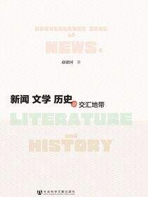 新闻文学历史的交汇地带