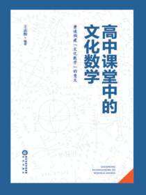 高中课堂中的文化数学：兼谈构建“文化数学”的意义