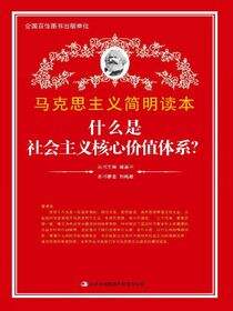 什么是社会主义核心价值体系？