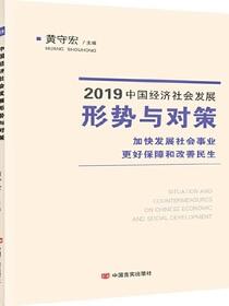 2019中国经济社会发展形势与对策——加快发展社会事业 更好保障和改善民生