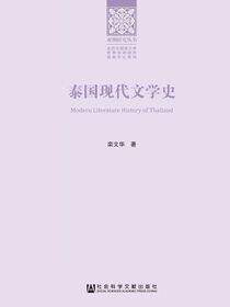 泰国现代文学史