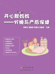 开心靓妈妈——分娩与产后保健