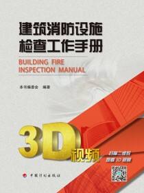 建筑消防设施检查工作手册