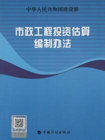 市政工程投资估算编制办法