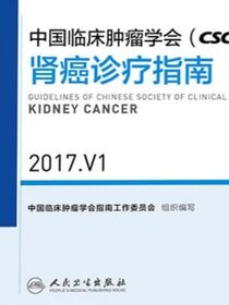 中国临床肿瘤学会（CSCO）肾癌诊疗指南 2017.V1