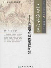 正骨治伤心集——许建安伤科医案医论集