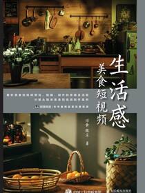 生活感美食短视频