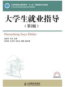 大学生就业指导（第2版）