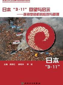 突发公共卫生事件应对技术丛书——日本“3·11”回望与启示--连锁型危机的应对与管理