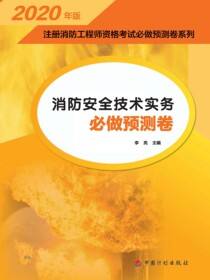 2020年版注册消防工程师资格考试必做预测卷系列 消防安全技术实务必做预测卷