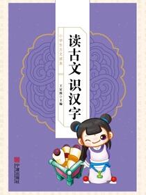小学生古文读本.读古文识汉字