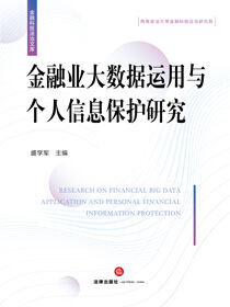 金融业大数据运用与个人信息保护研究
