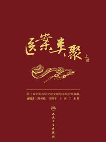 医案类聚（上册）