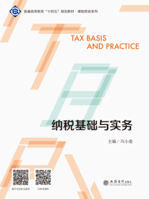 纳税基础与实务