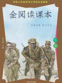 全阅读课本七下