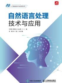自然语言处理技术与应用