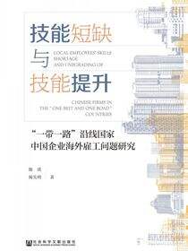 技能短缺与技能提升：“一带一路”沿线国家中国企业海外雇工问题研究