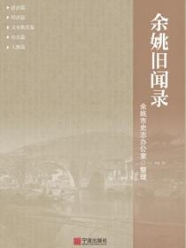 余姚旧闻录