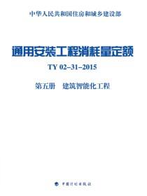 通用安装工程消耗量定额 TY02-31-2015 第五册 建筑智能化工程