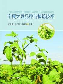 宁夏大豆品种与栽培技术