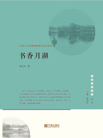 书香月湖.江南士人的精神构建与历史流变