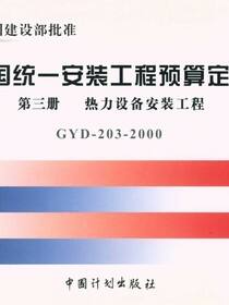 全国统一安装工程预算定额 第三册　热力设备安装工程（第二版）GYD-203-2000